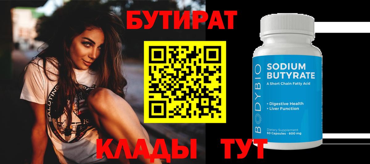Бутират BDO  Бутират  Свободный  Вход с VPN 