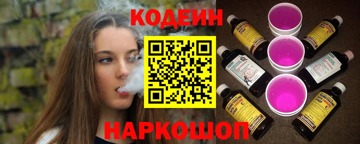Свободный  Кодеиновый сироп Lean Purple Drank  Вход с VPN  Кодеин Purple Drank 