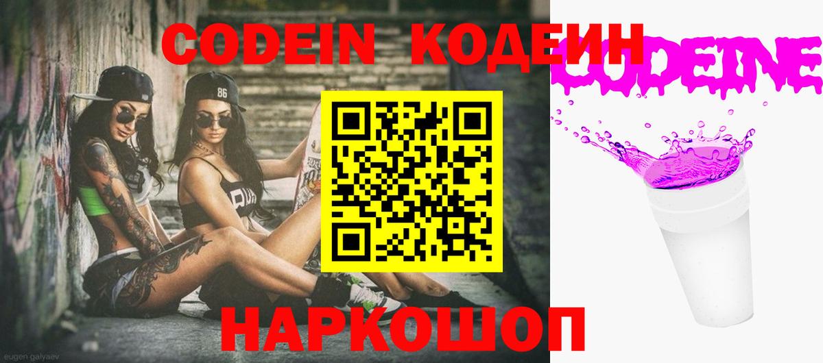 Кодеин напиток Lean (лин) Свободный